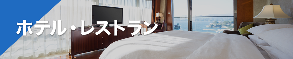 ホテル・レストラン